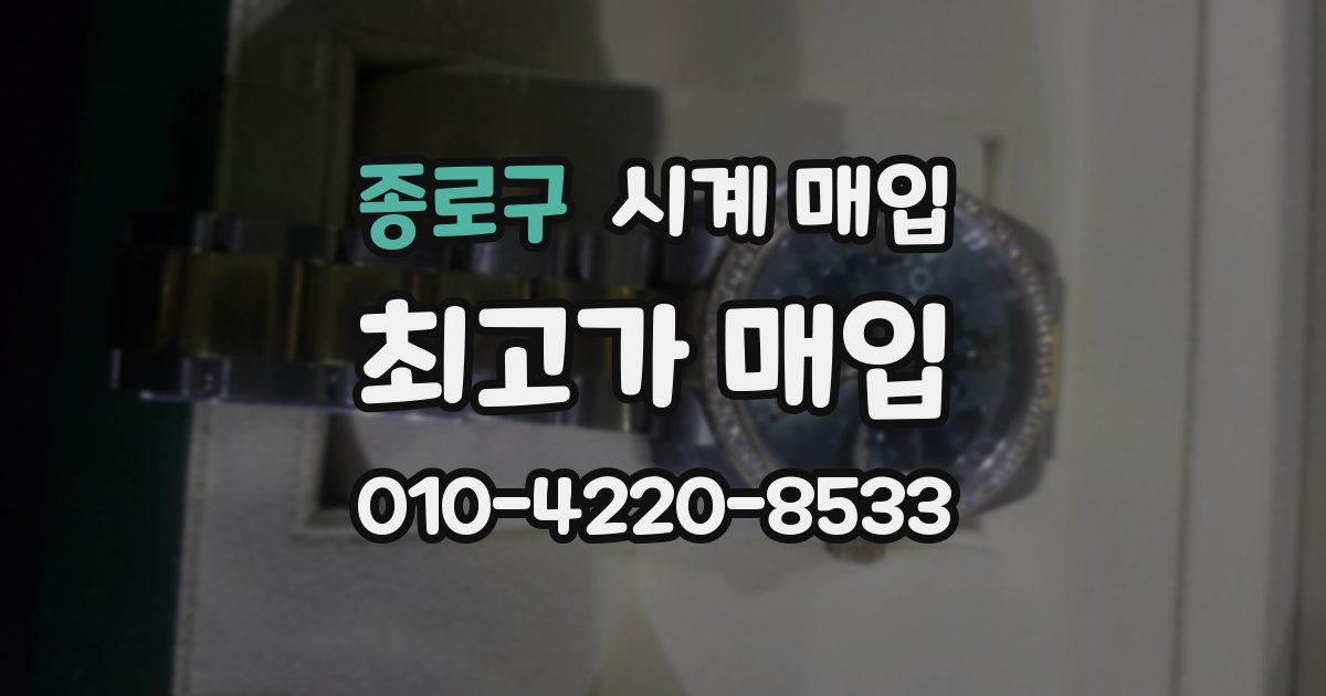 종로구 시계 매입
