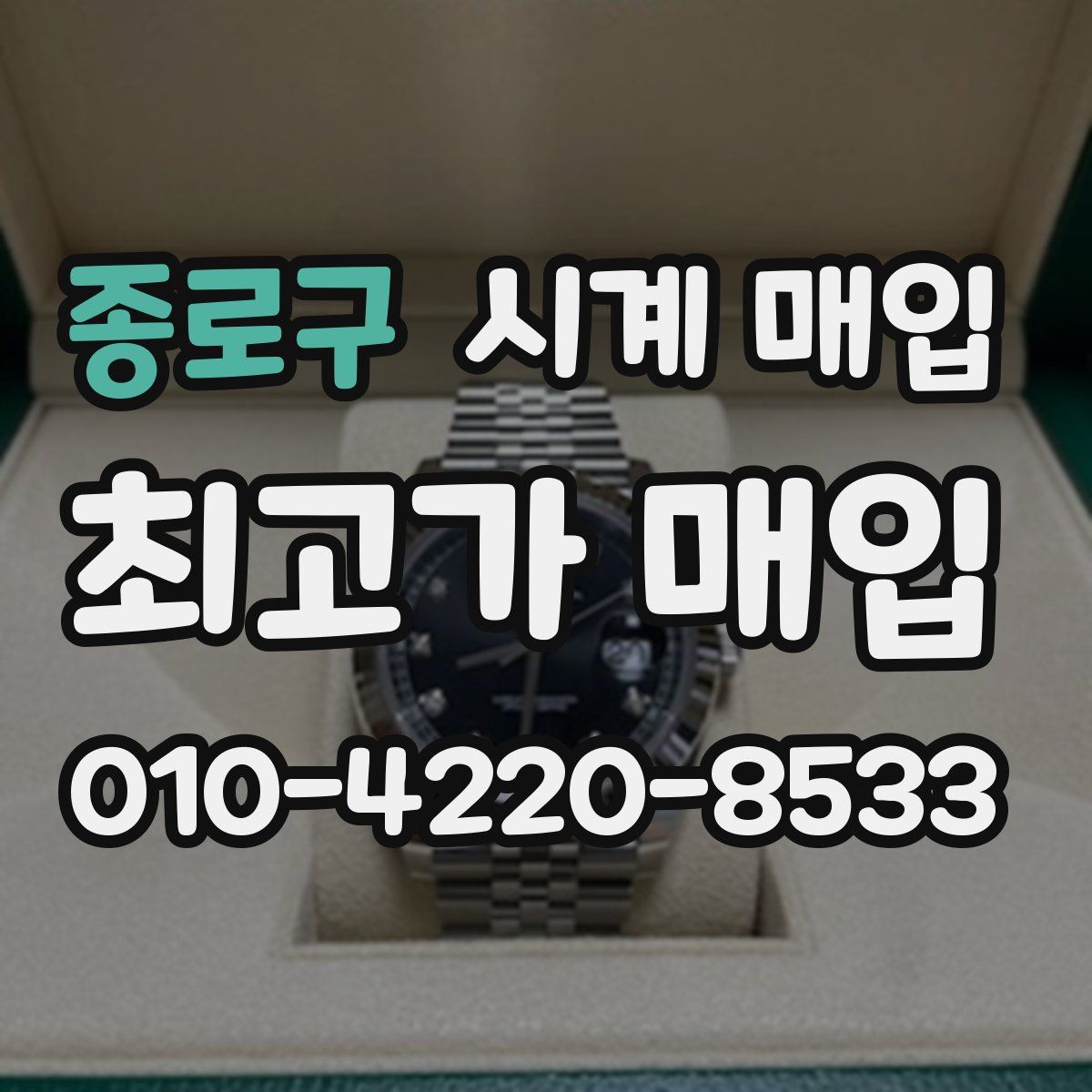 종로구 시계 매입