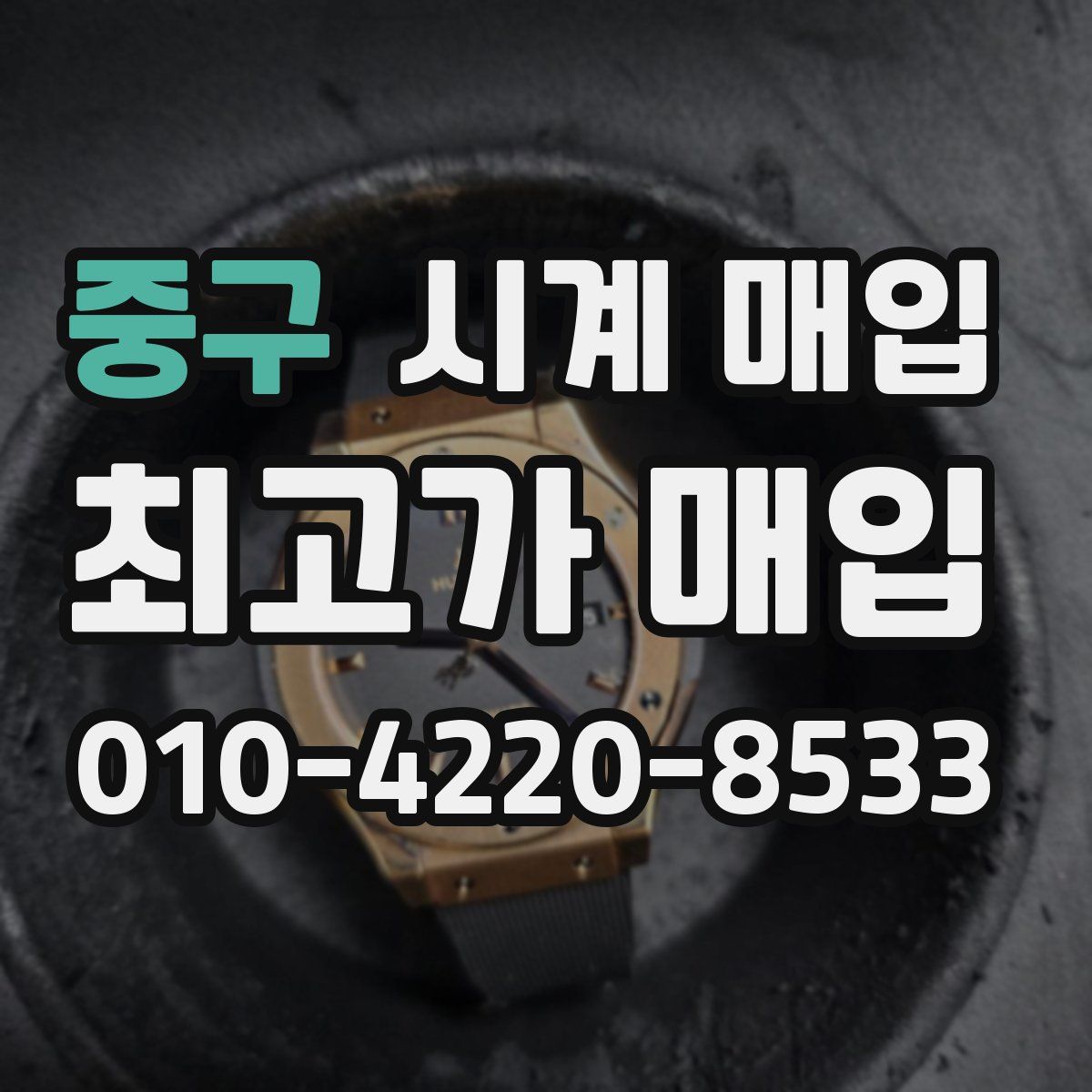 중구 시계 매입
