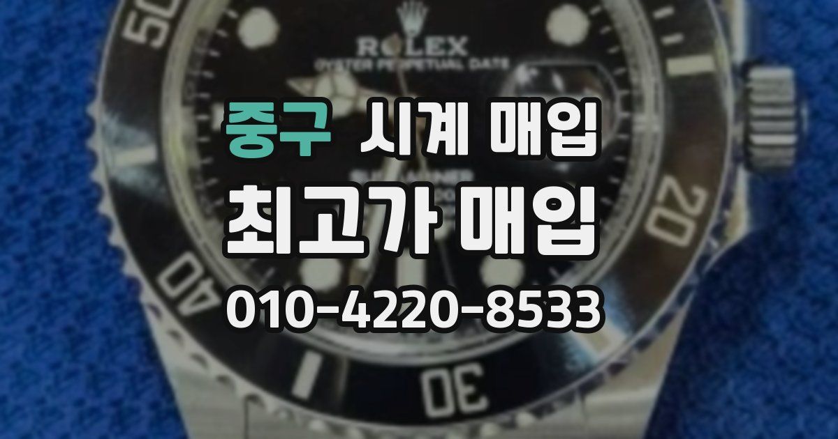 중구 시계 매입