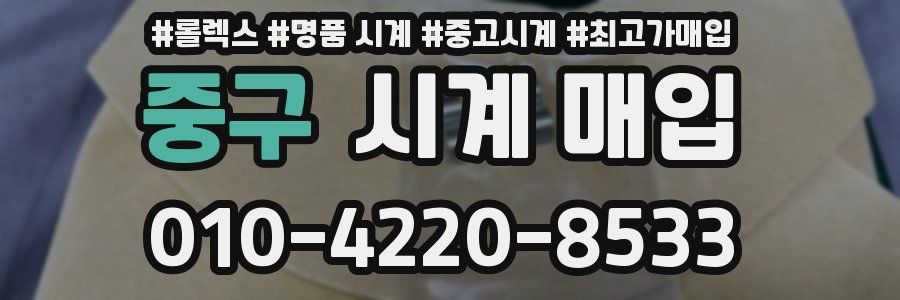 중구 시계 매입