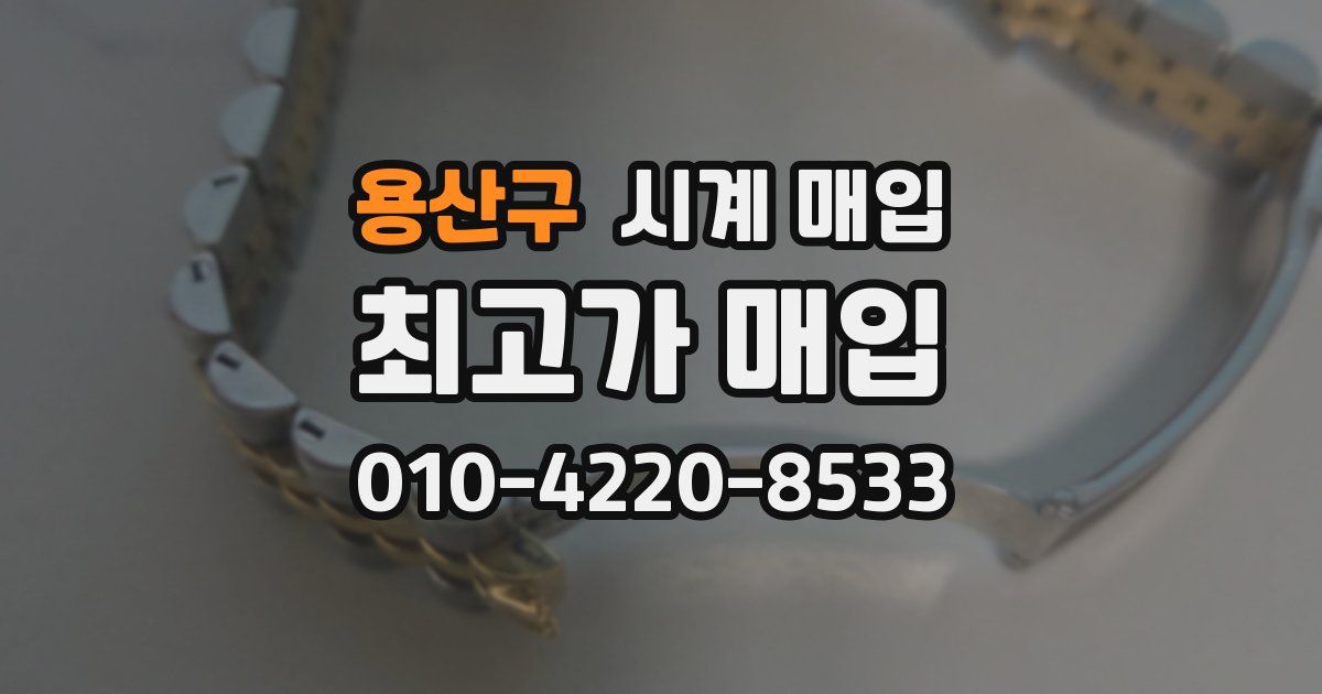 용산구 시계 매입