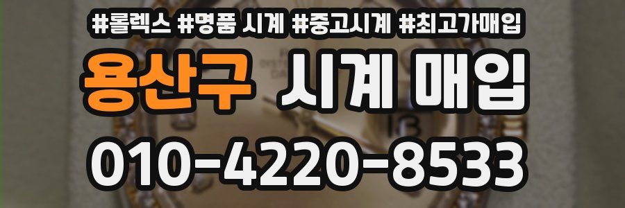 용산구 시계 매입