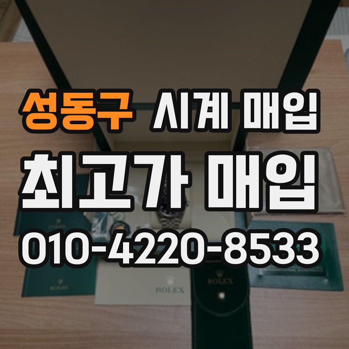 성동구 시계 매입