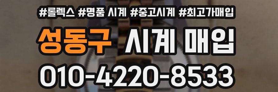 성동구 시계 매입