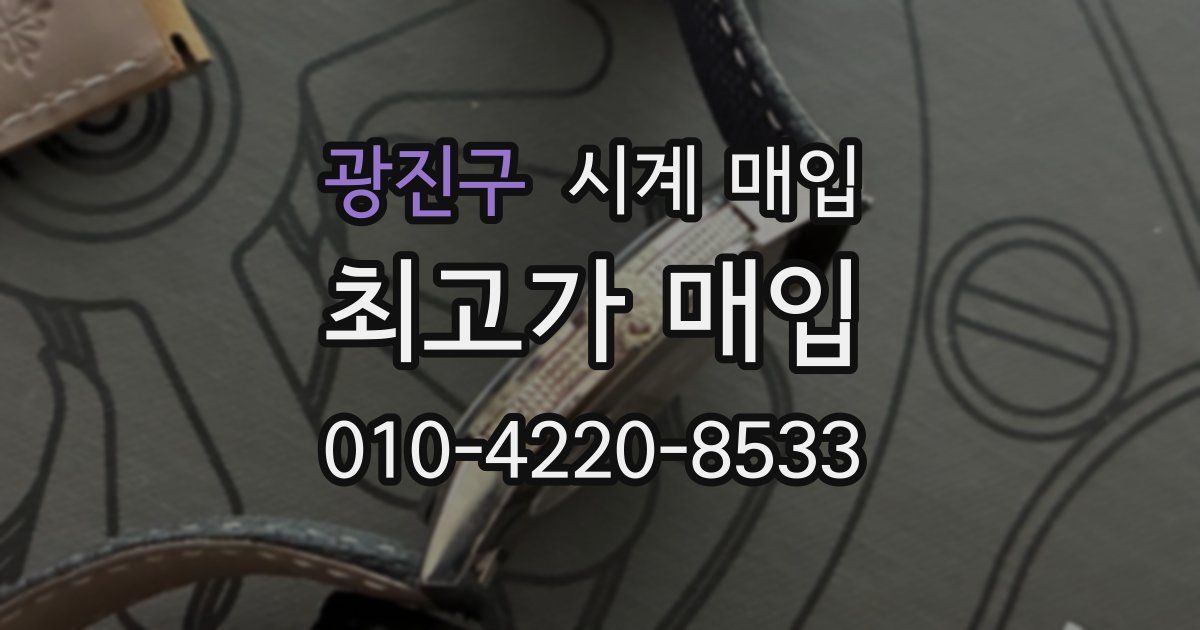 광진구 시계 매입
