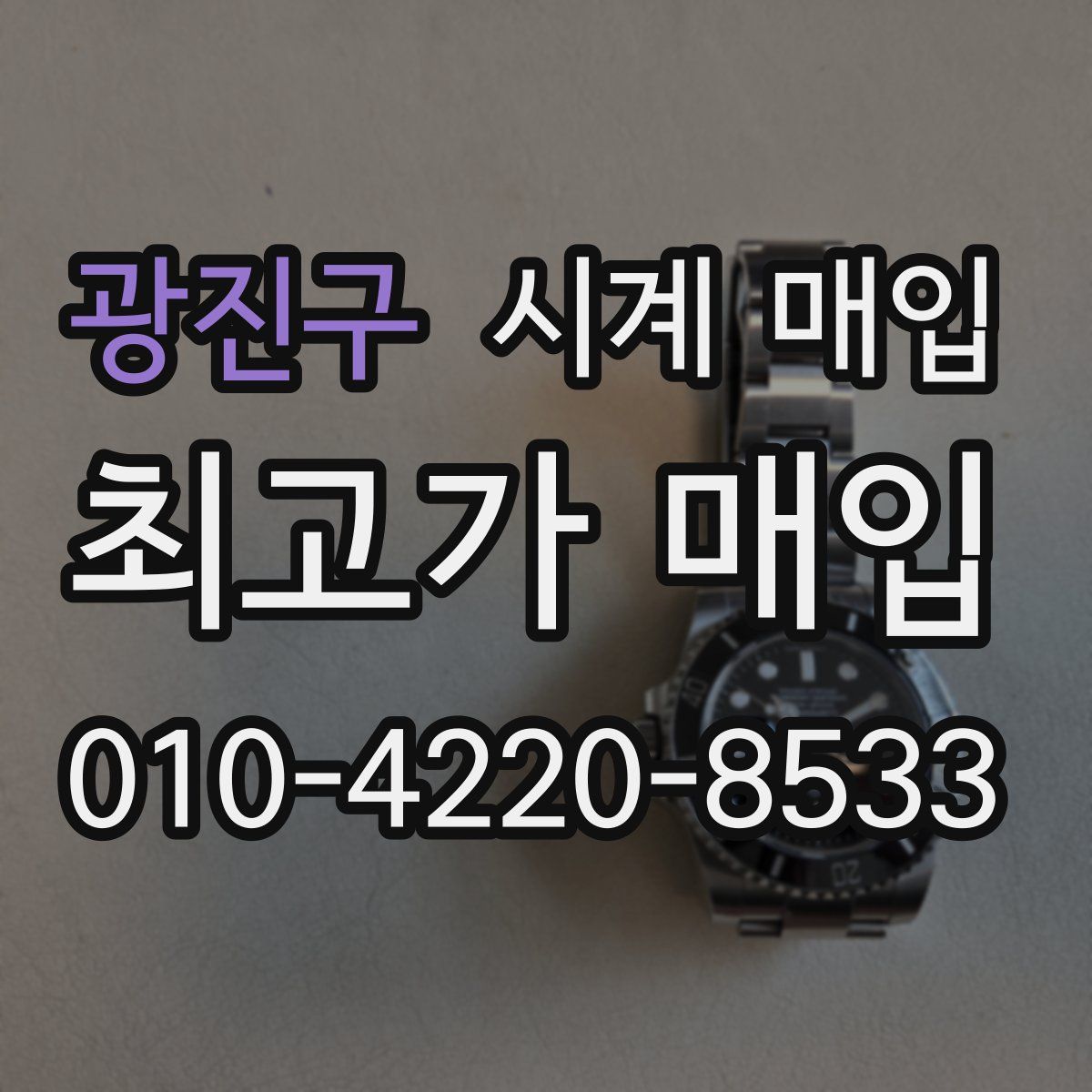 광진구 시계 매입
