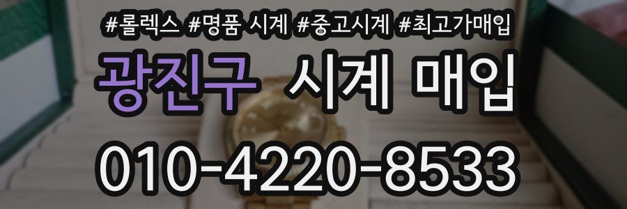 광진구 시계 매입