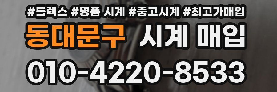 동대문구 시계 매입