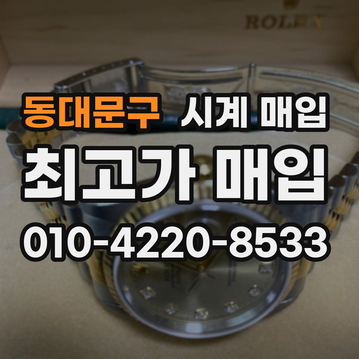 동대문구 시계 매입