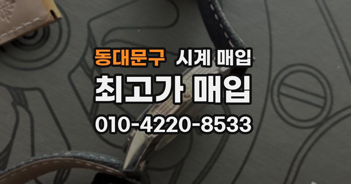 동대문구 시계 매입