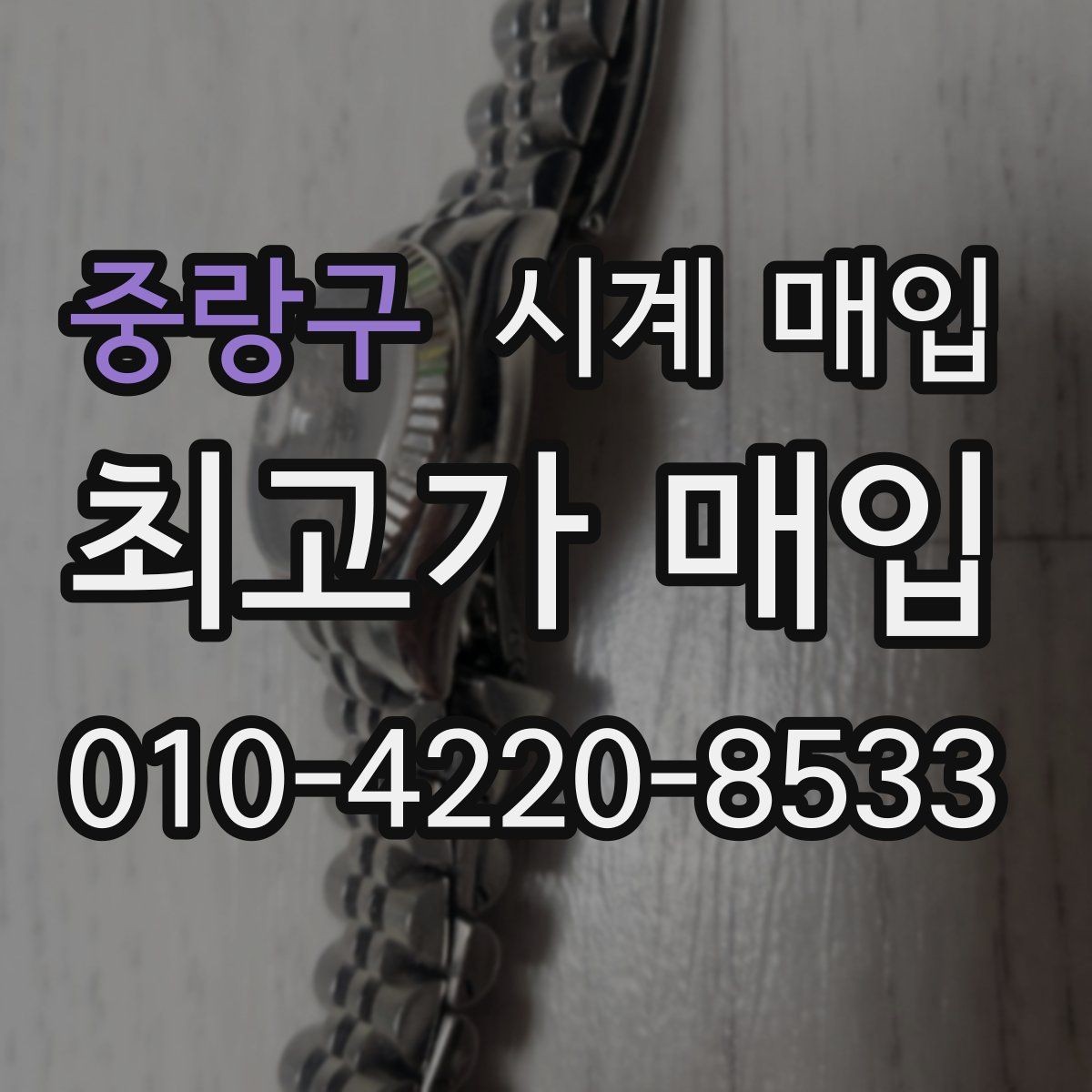 중랑구 시계 매입 전 준비하면 좋은 것들