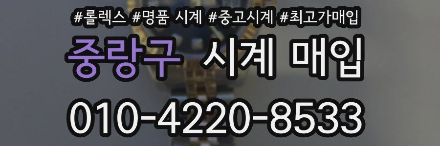 중랑구 시계 매입