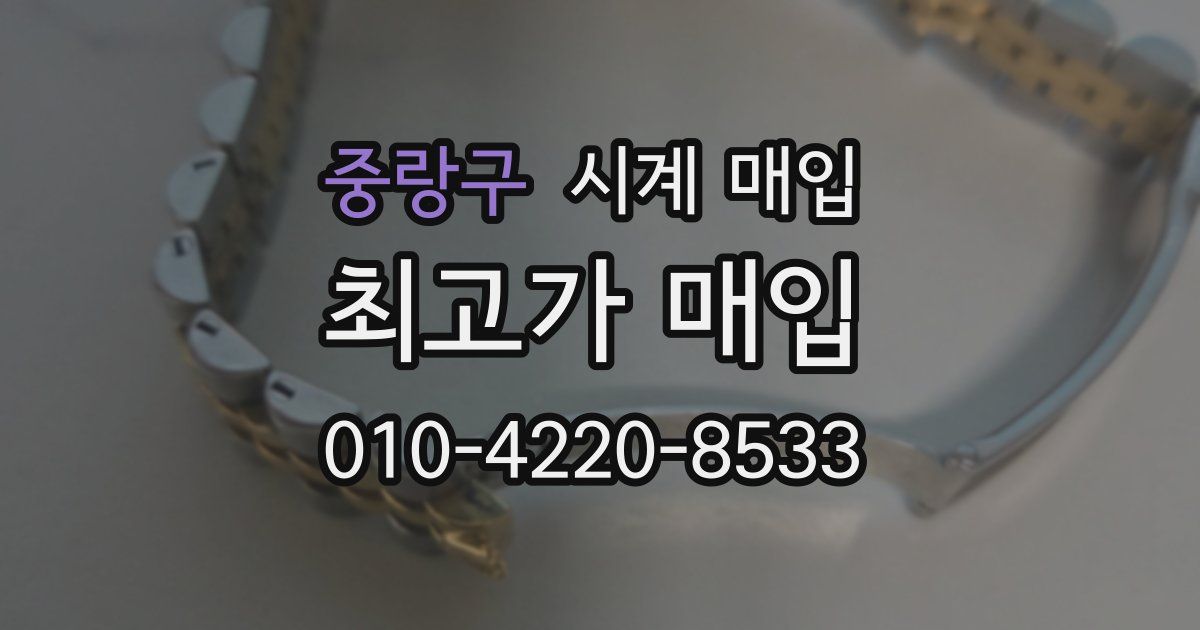 중랑구 시계 매입