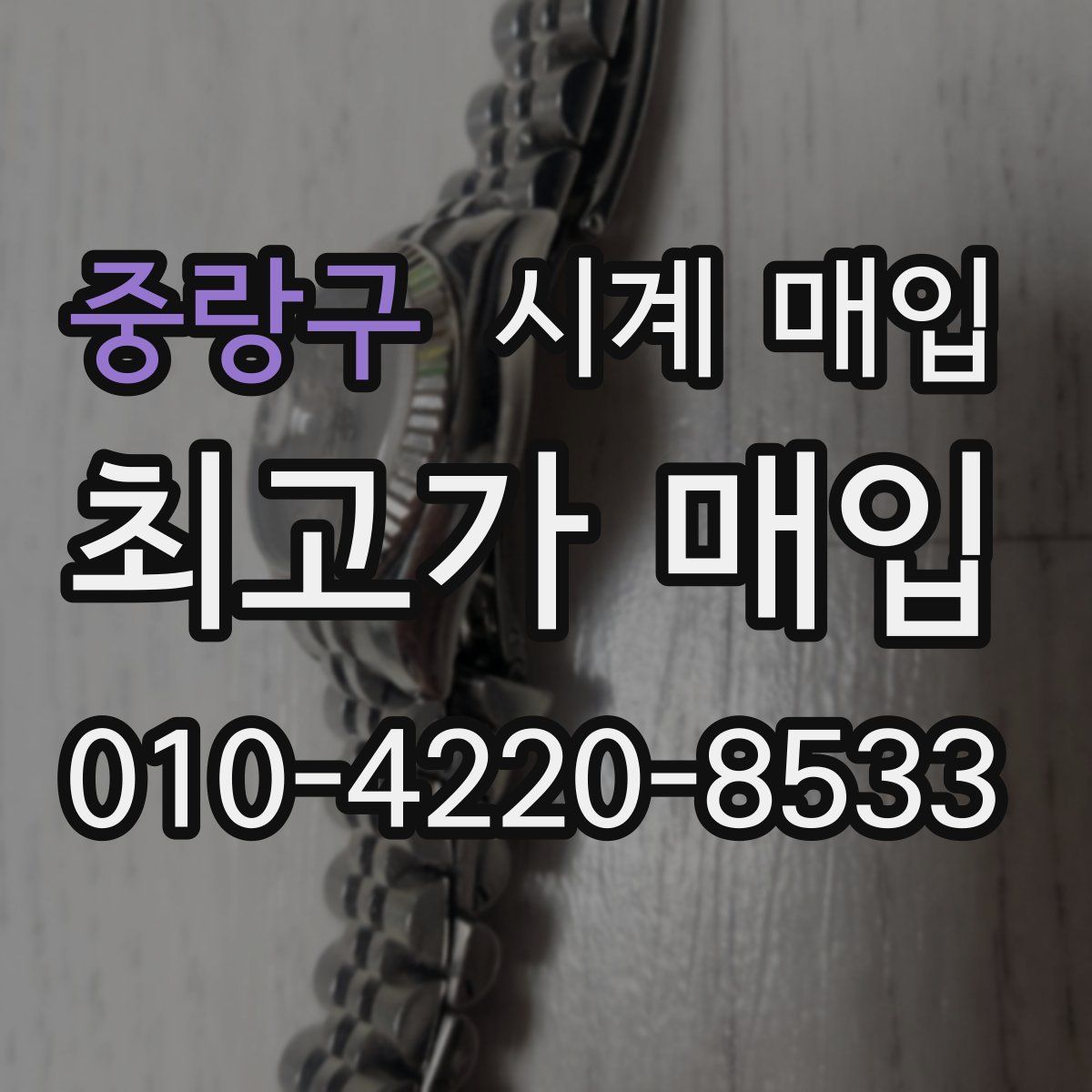 중랑구 시계 매입