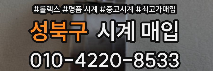 성북구 시계 매입