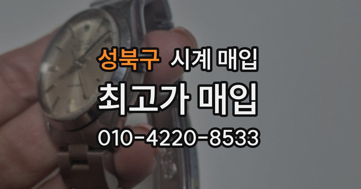 성북구 시계 매입