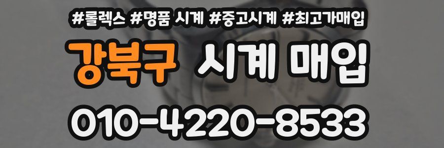 강북구 시계 매입