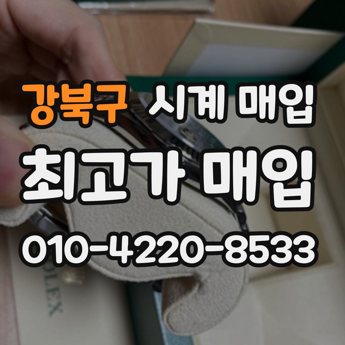 강북구 시계 매입