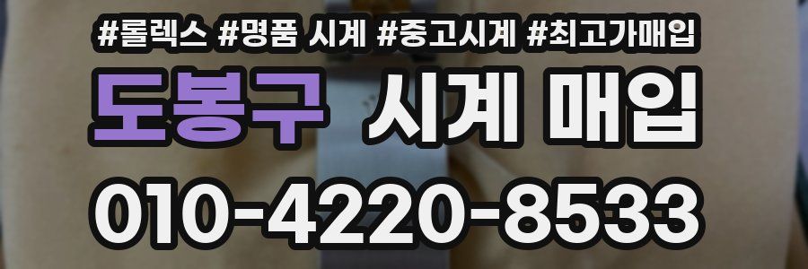 도봉구 시계 매입