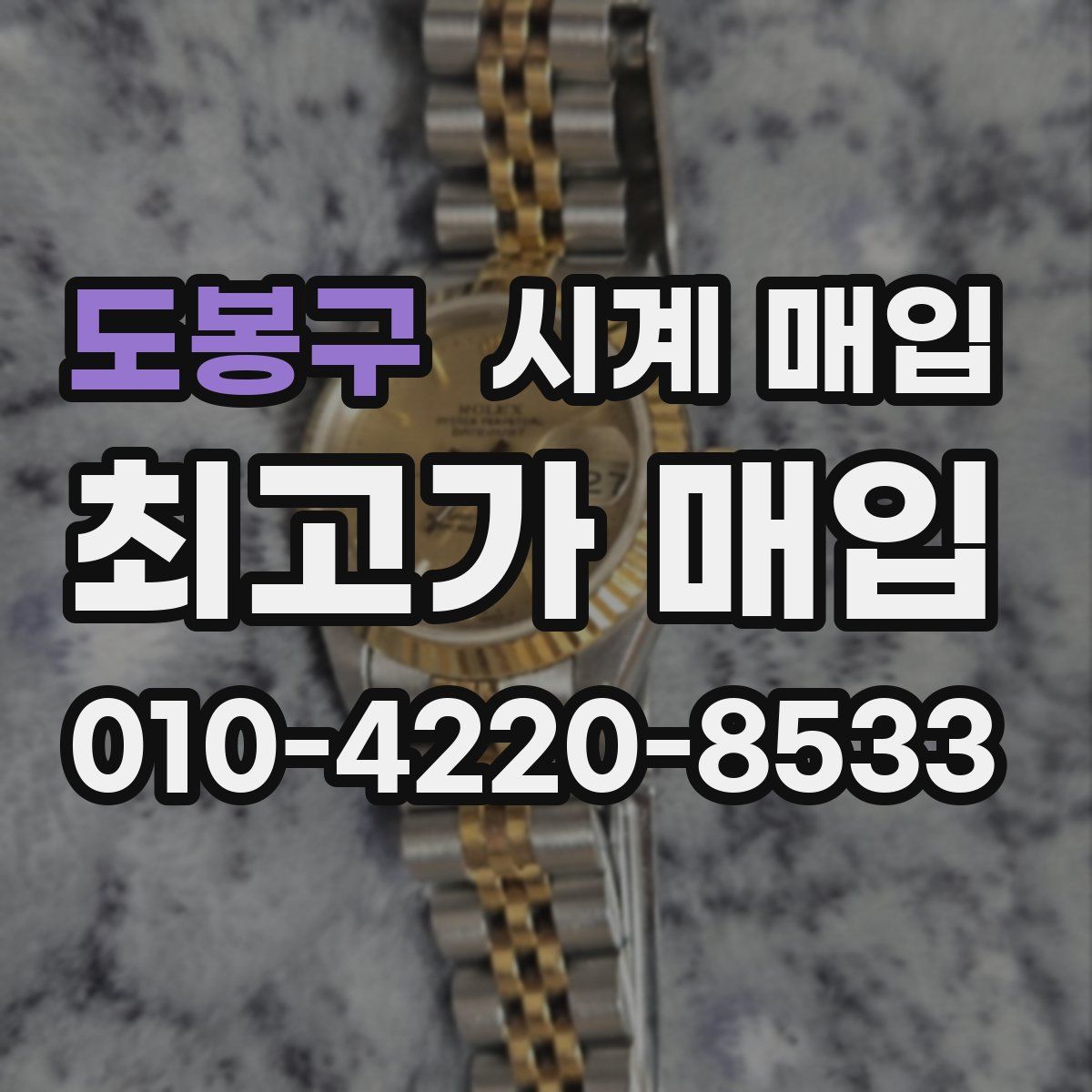 도봉구 시계 매입