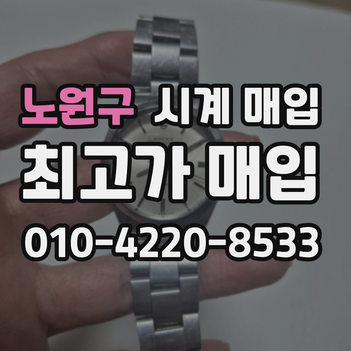 노원구 시계 매입