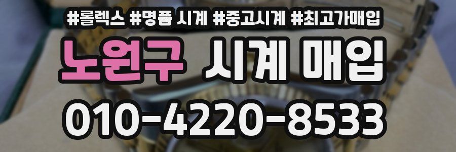 노원구 시계 매입