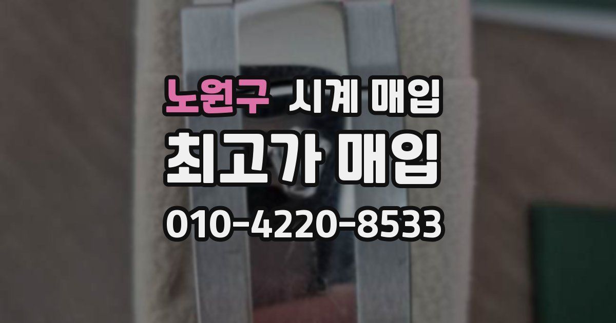 노원구 시계 매입