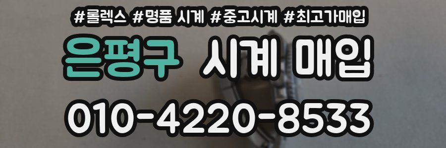 은평구 시계 매입