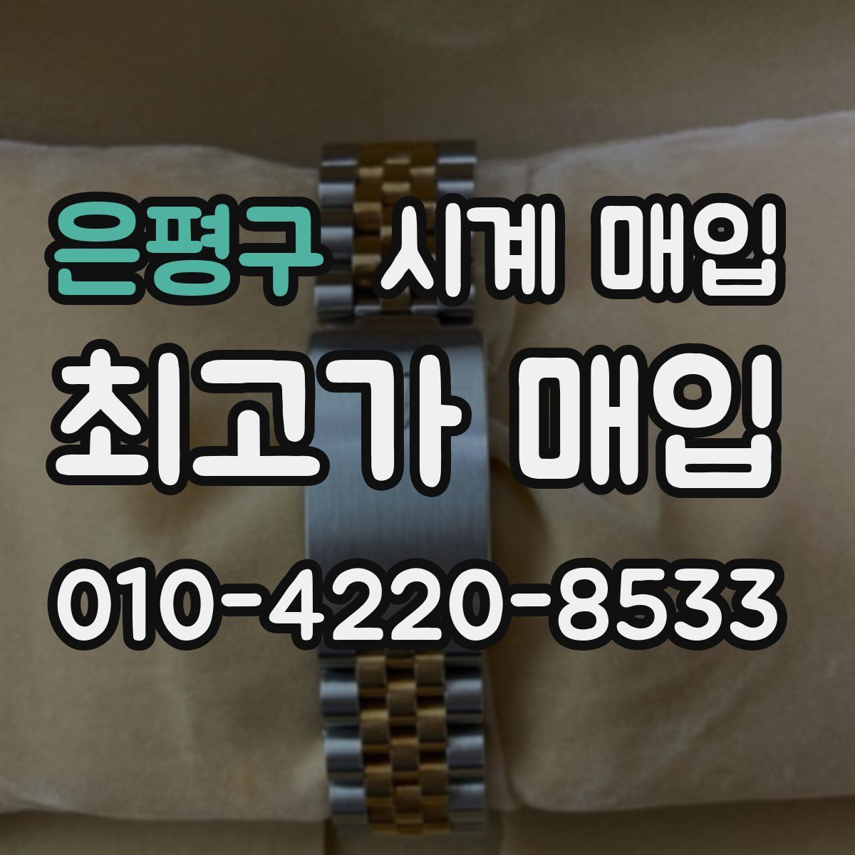 은평구 시계 매입
