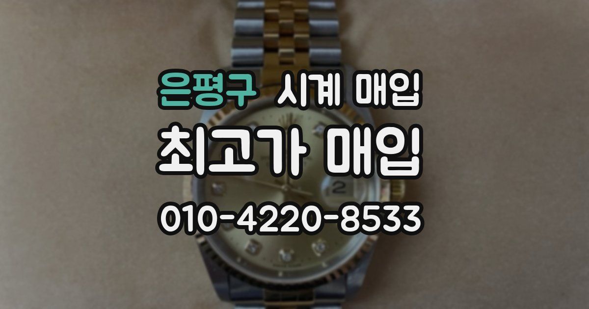은평구 시계 매입