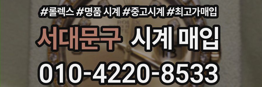 서대문구 시계 매입
