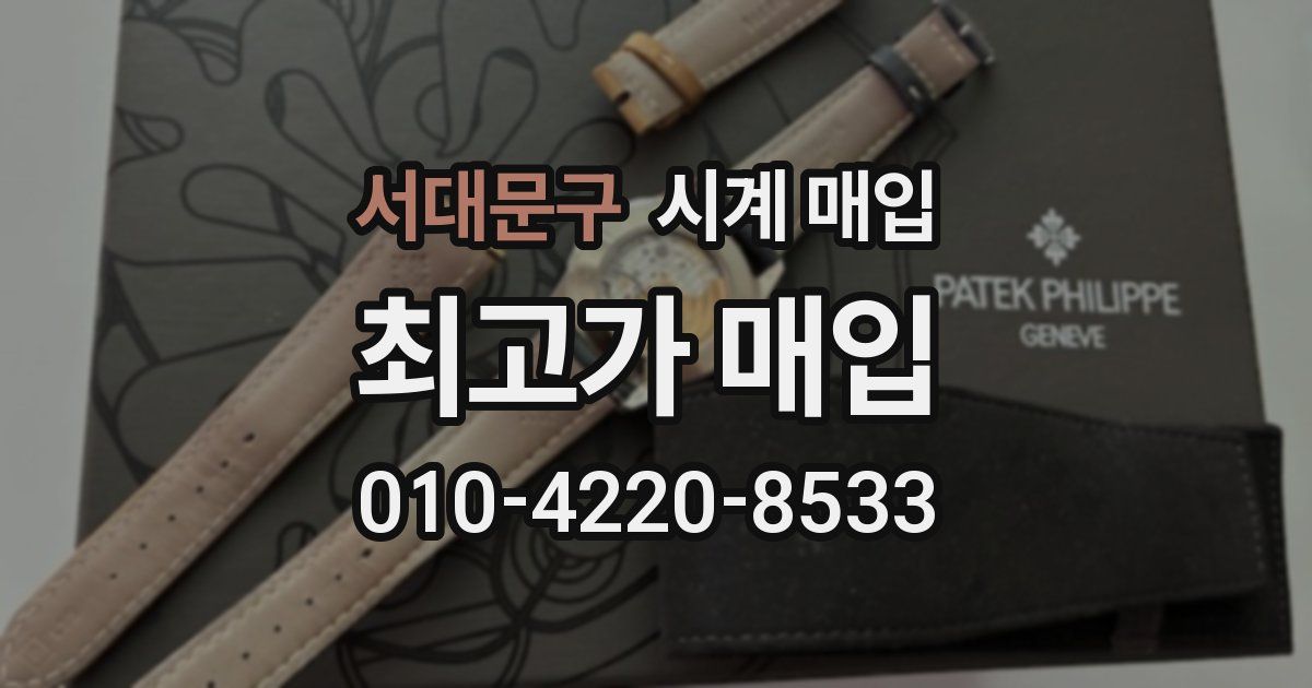 서대문구 시계 매입