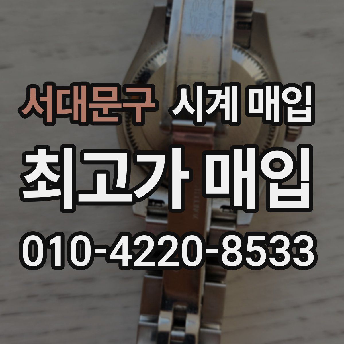 서대문구 시계 매입