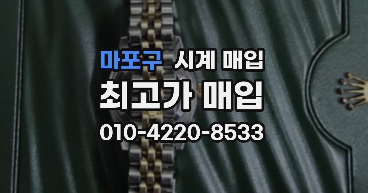 마포구 시계 매입