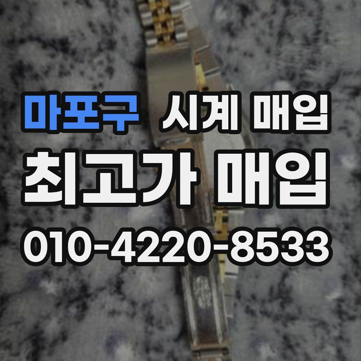 마포구 시계 매입