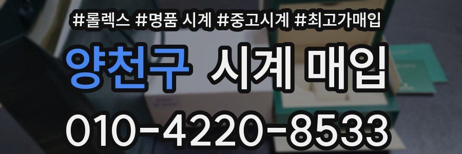 양천구 시계 매입