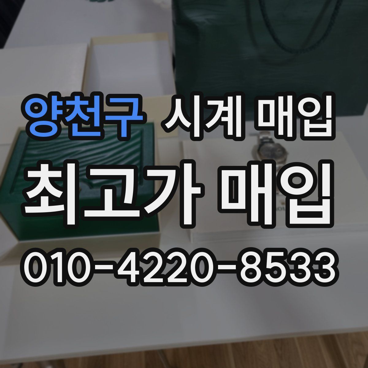 양천구 시계 매입