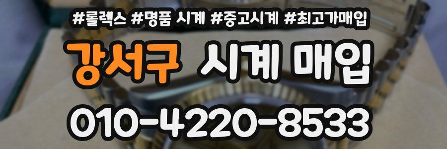 강서구 시계 매입