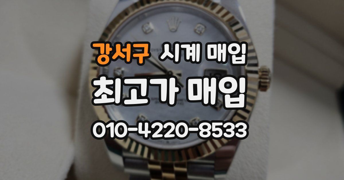 강서구 시계 매입