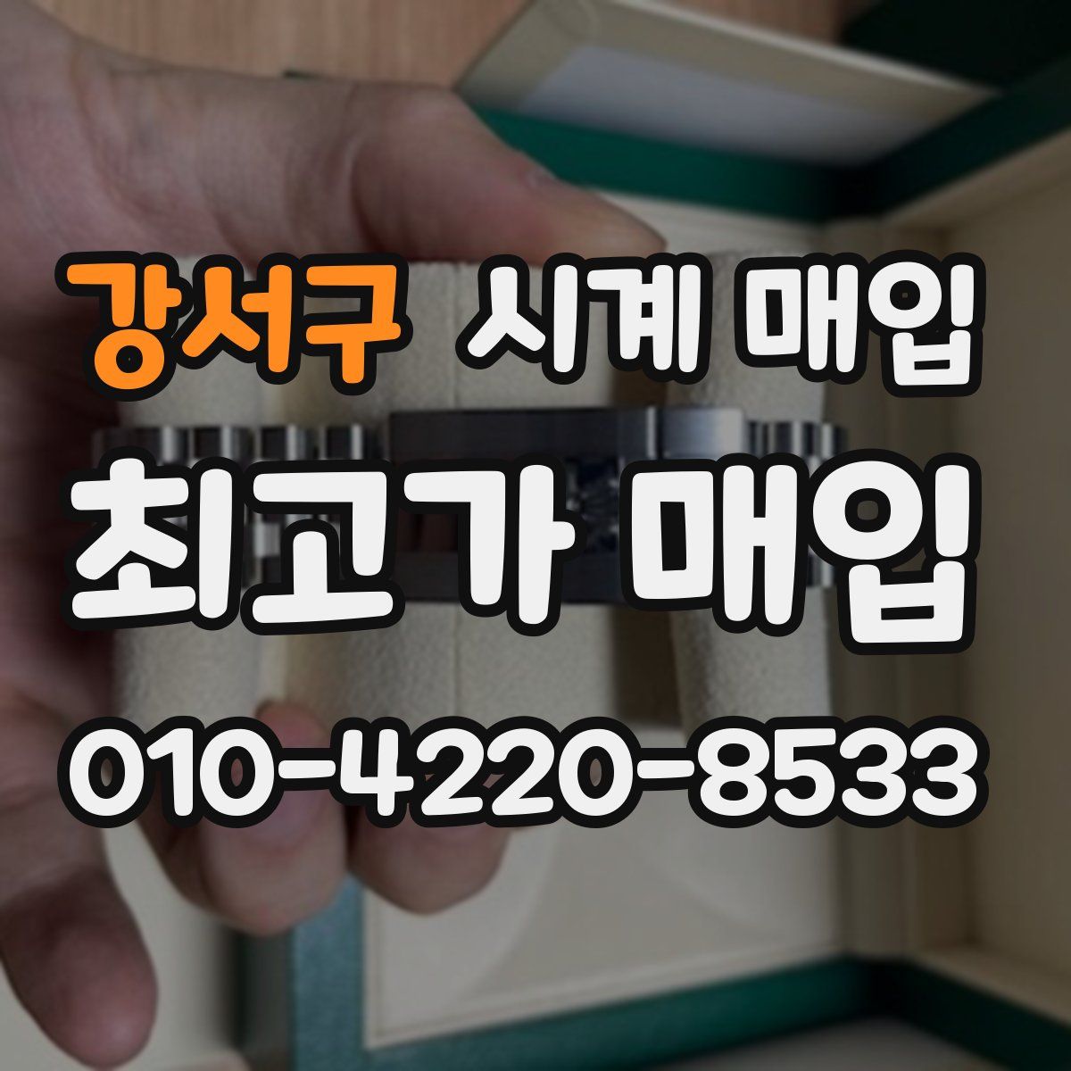 강서구 시계 매입