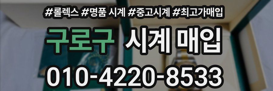 구로구 시계 매입