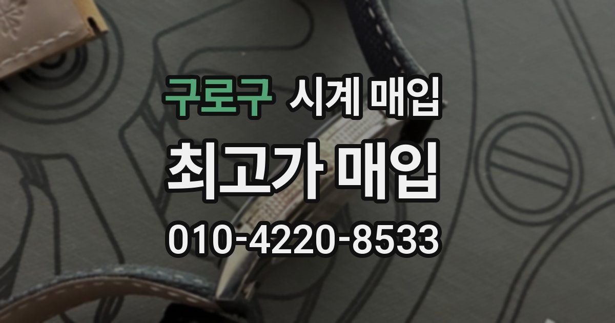 구로구 시계 매입