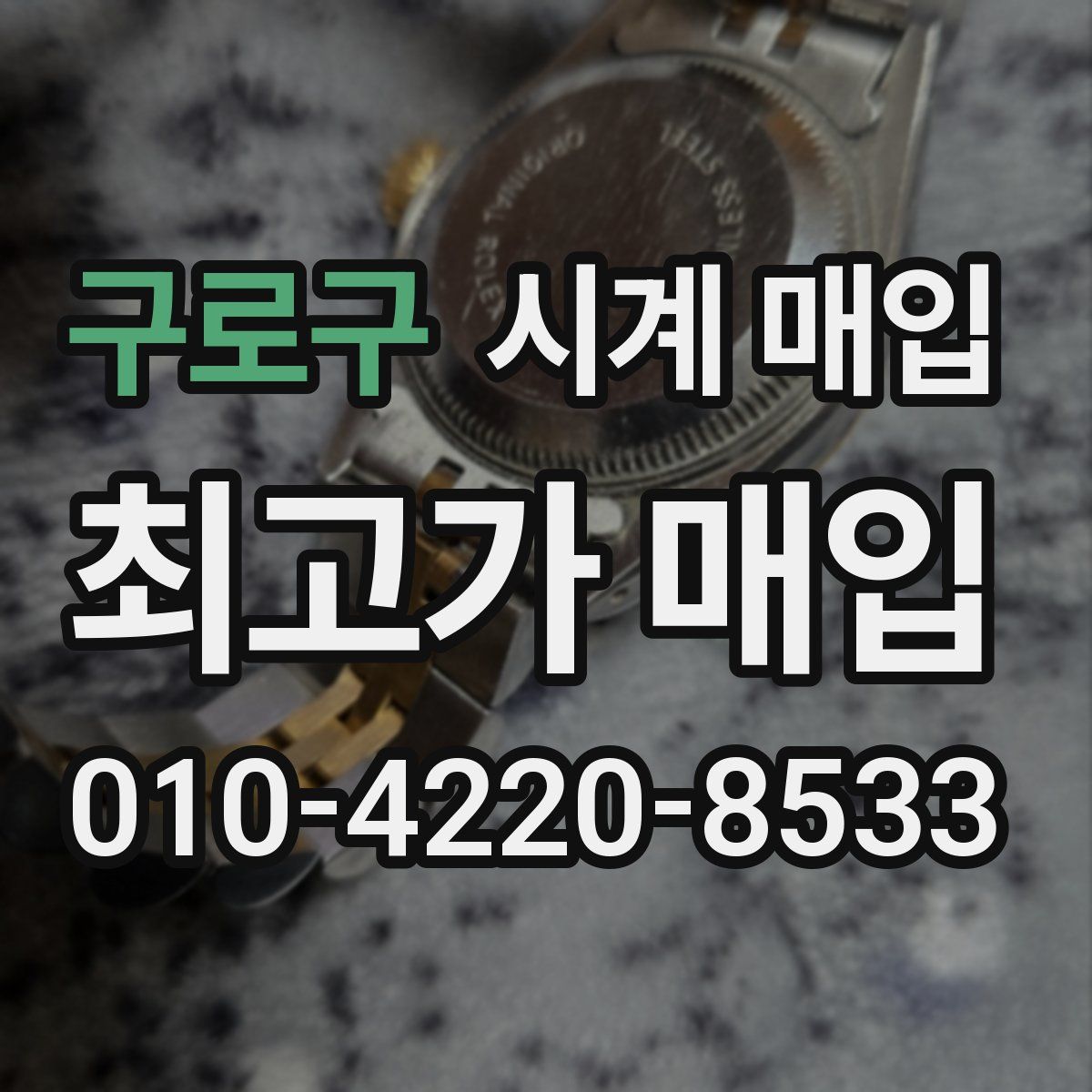 구로구 시계 매입