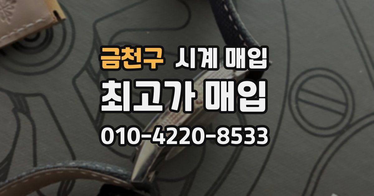 금천구 시계 매입