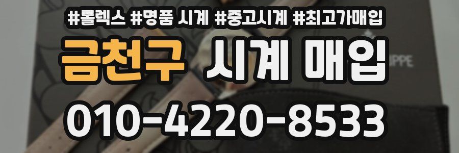 금천구 시계 매입