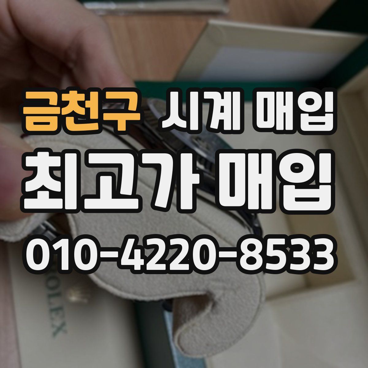 금천구 시계 매입