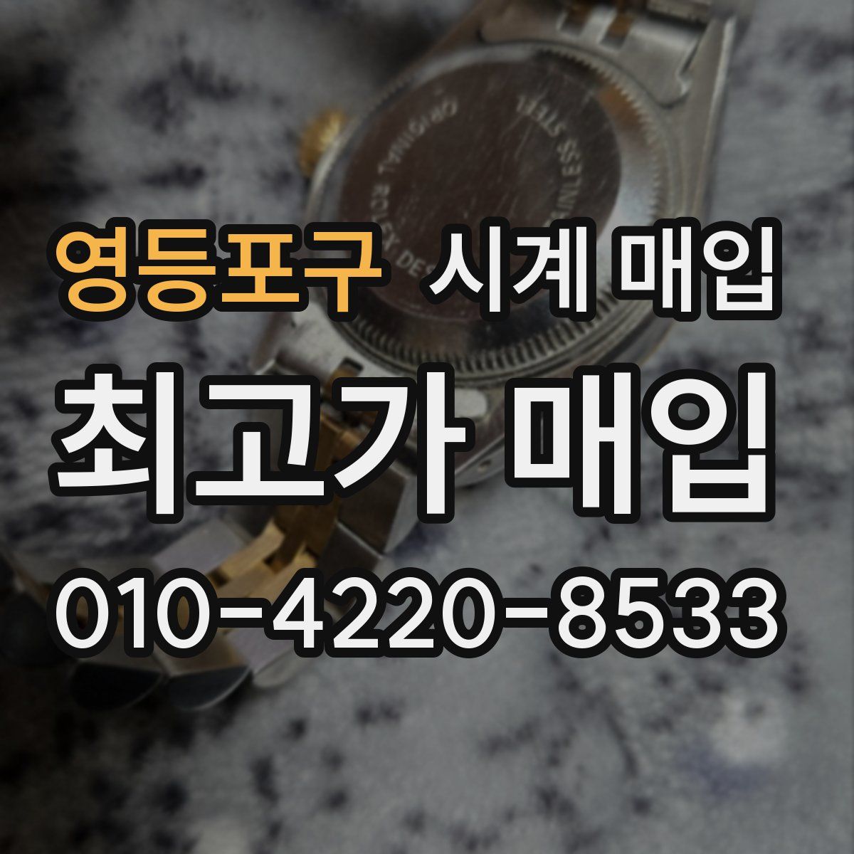 영등포구 시계 매입