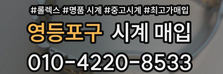 영등포구 시계 매입