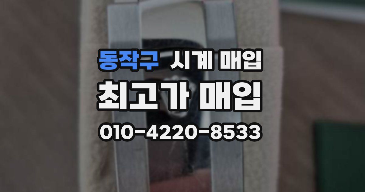 동작구 시계 매입